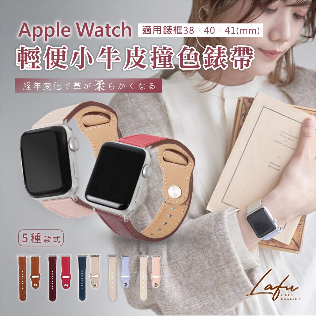 E 菈馥Lafu Apple Watch 輕便小牛皮撞色錶帶-少女系(淡粉色+米色)