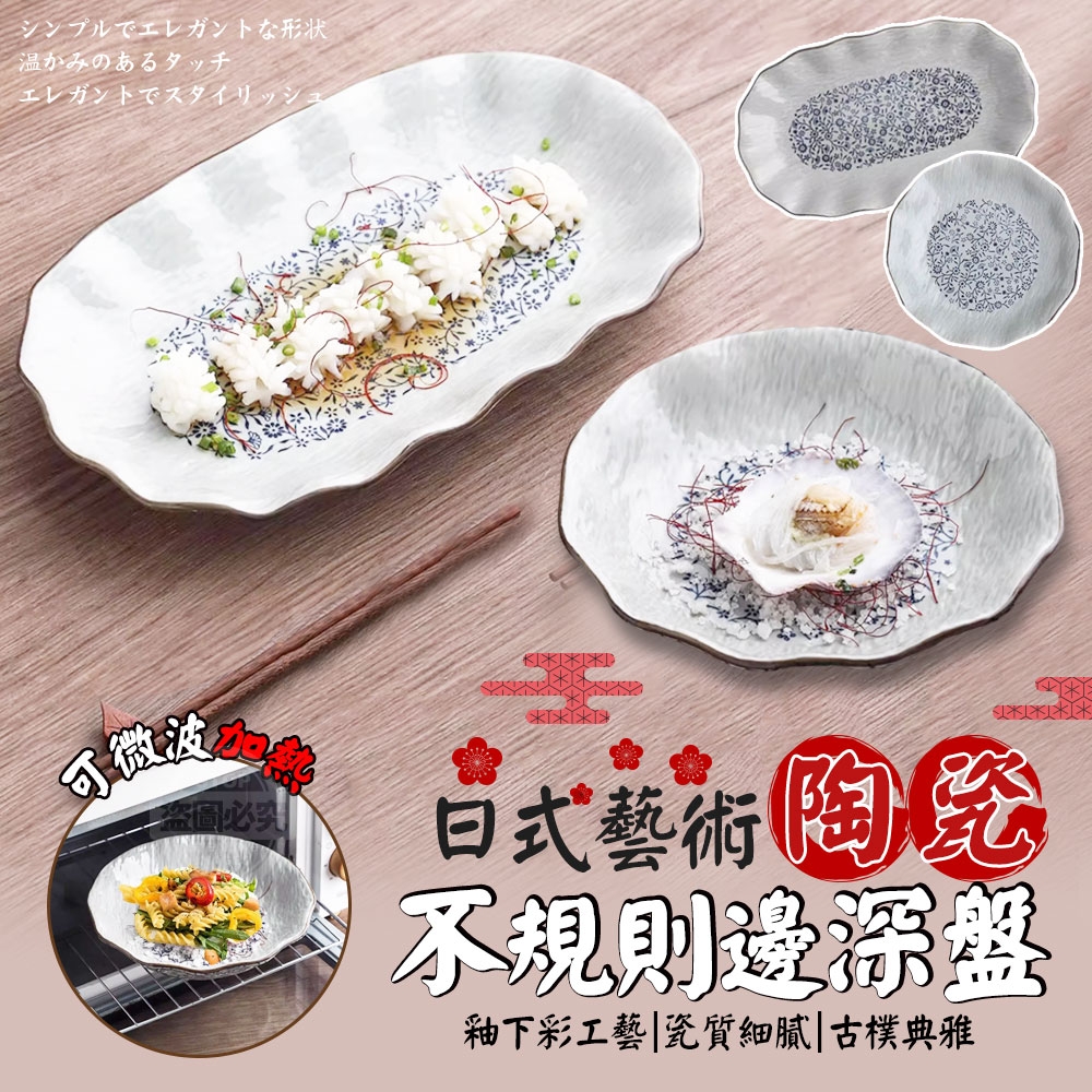 13吋魚盤-日式藝術陶瓷不規則邊深盤