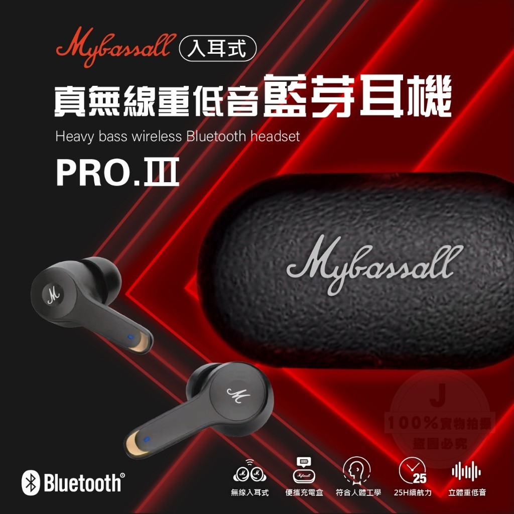 Mybassall PRO.Ⅲ真無線入耳式重低音藍芽耳機