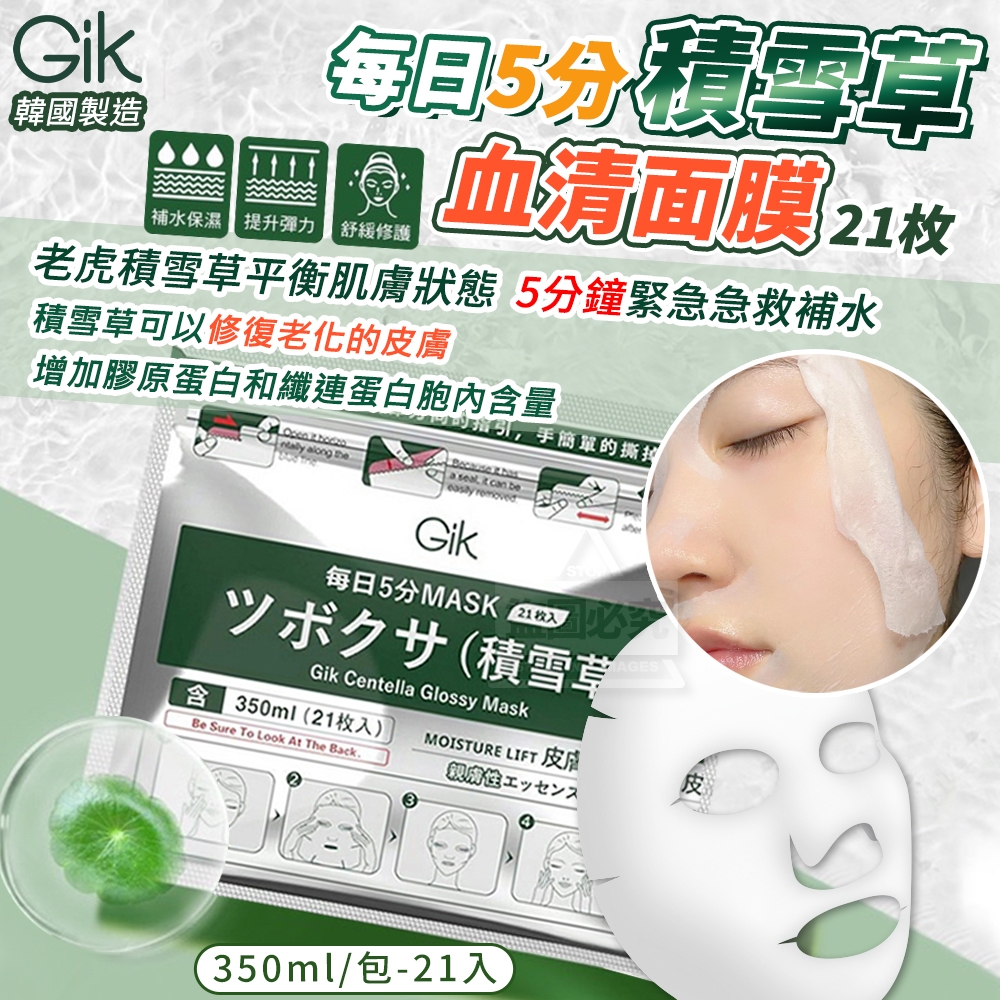 韓國製造 GIK 每日5分 積雪草血清面膜21枚