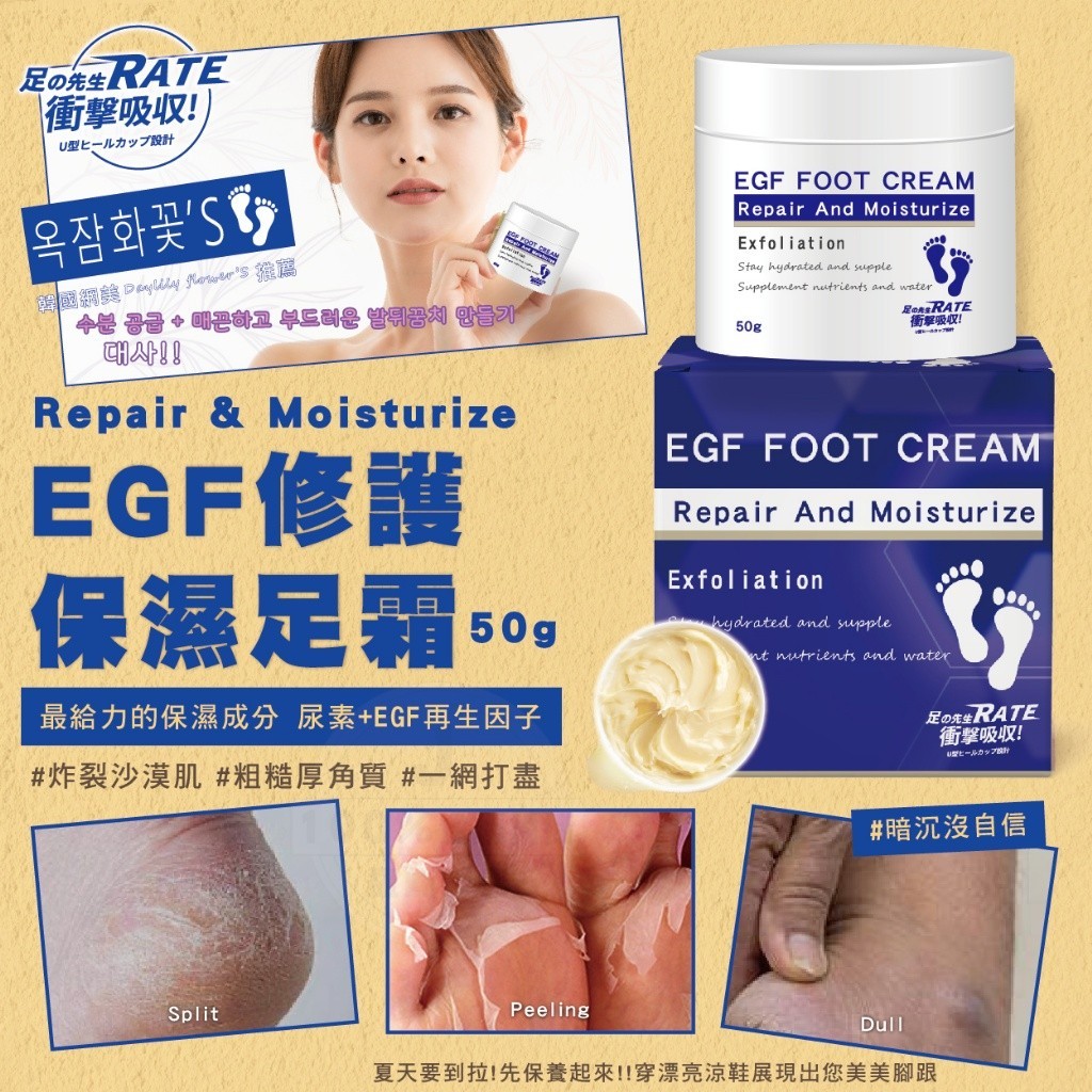 足の先生 EGF 修護保濕足霜 50g