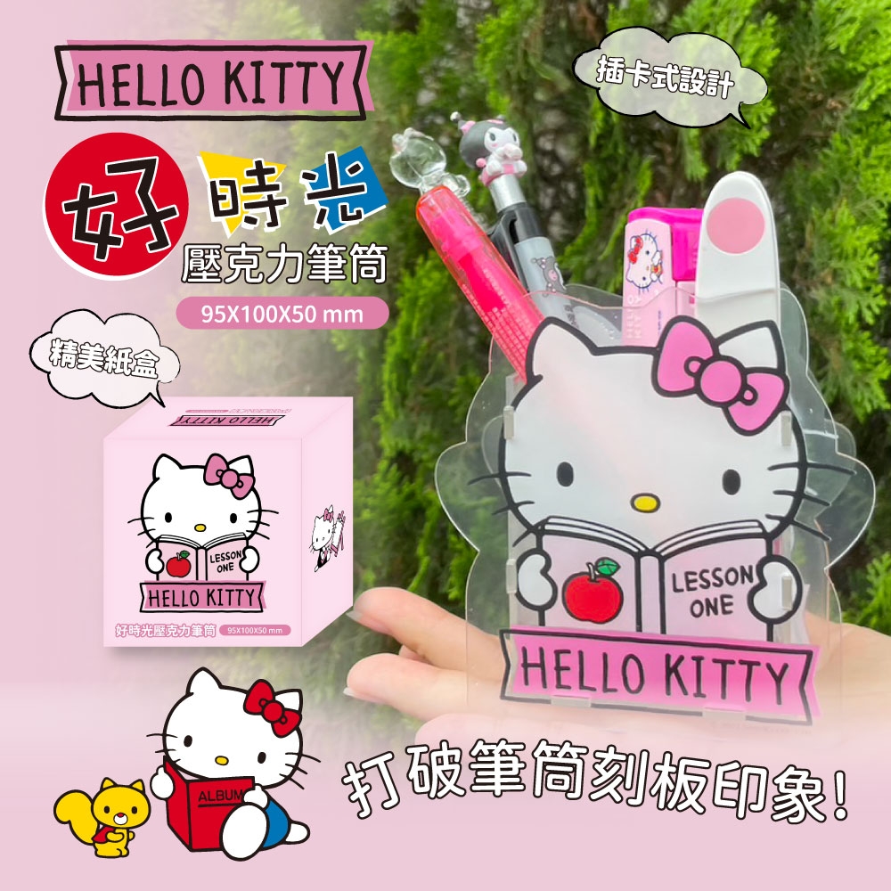 Hello Kitty好時光壓克力筆筒