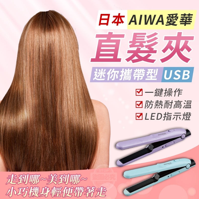 售完下架-日本AIWA 愛華 攜帶型USB迷你直髮夾