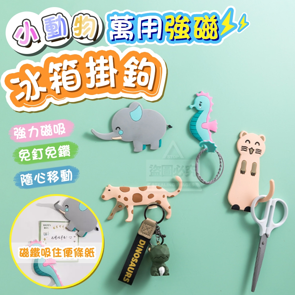 (4個)小動物萬用強磁冰箱掛鉤