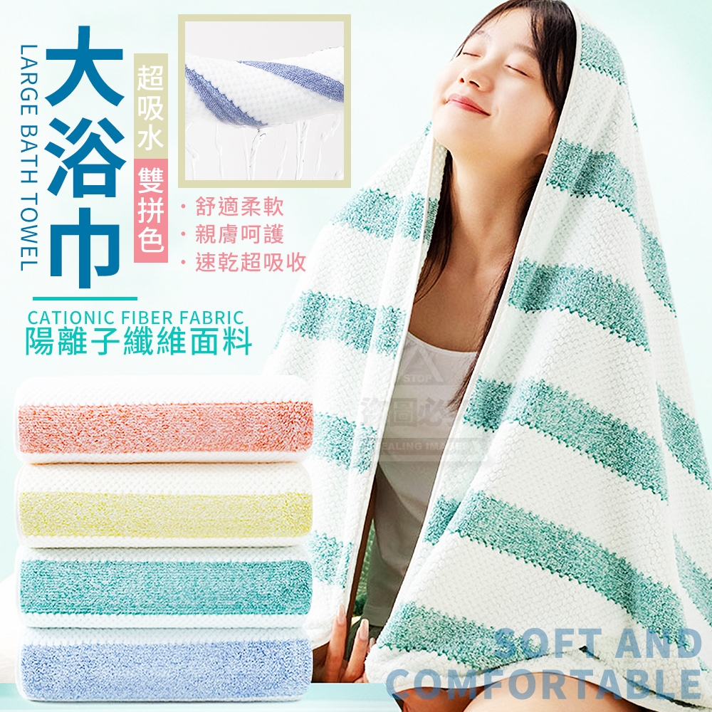 超吸水雙拼色陽離子大浴巾