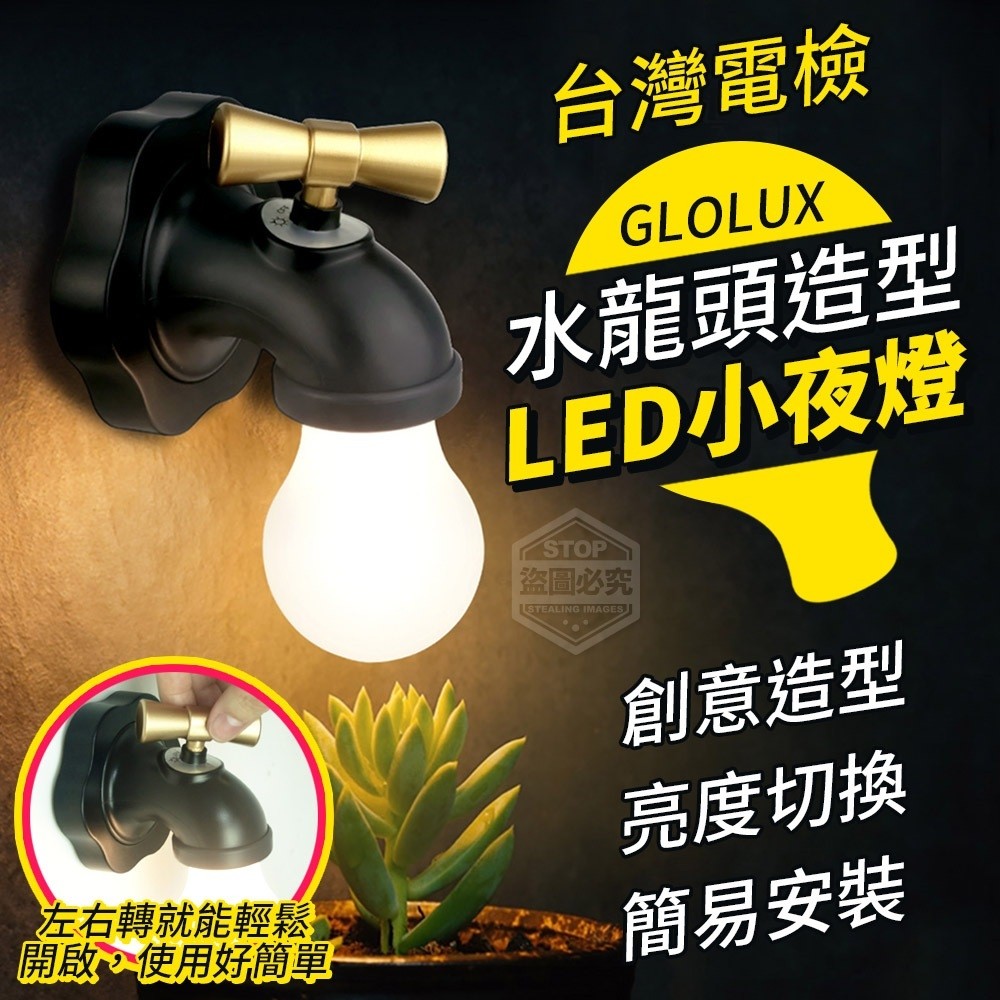 台灣電檢GLOLUX水龍頭造型LED小夜燈
