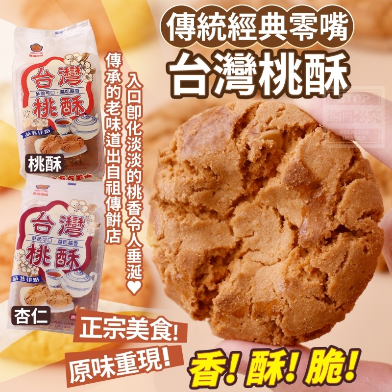 (2袋)傳統經典零嘴-台灣桃酥