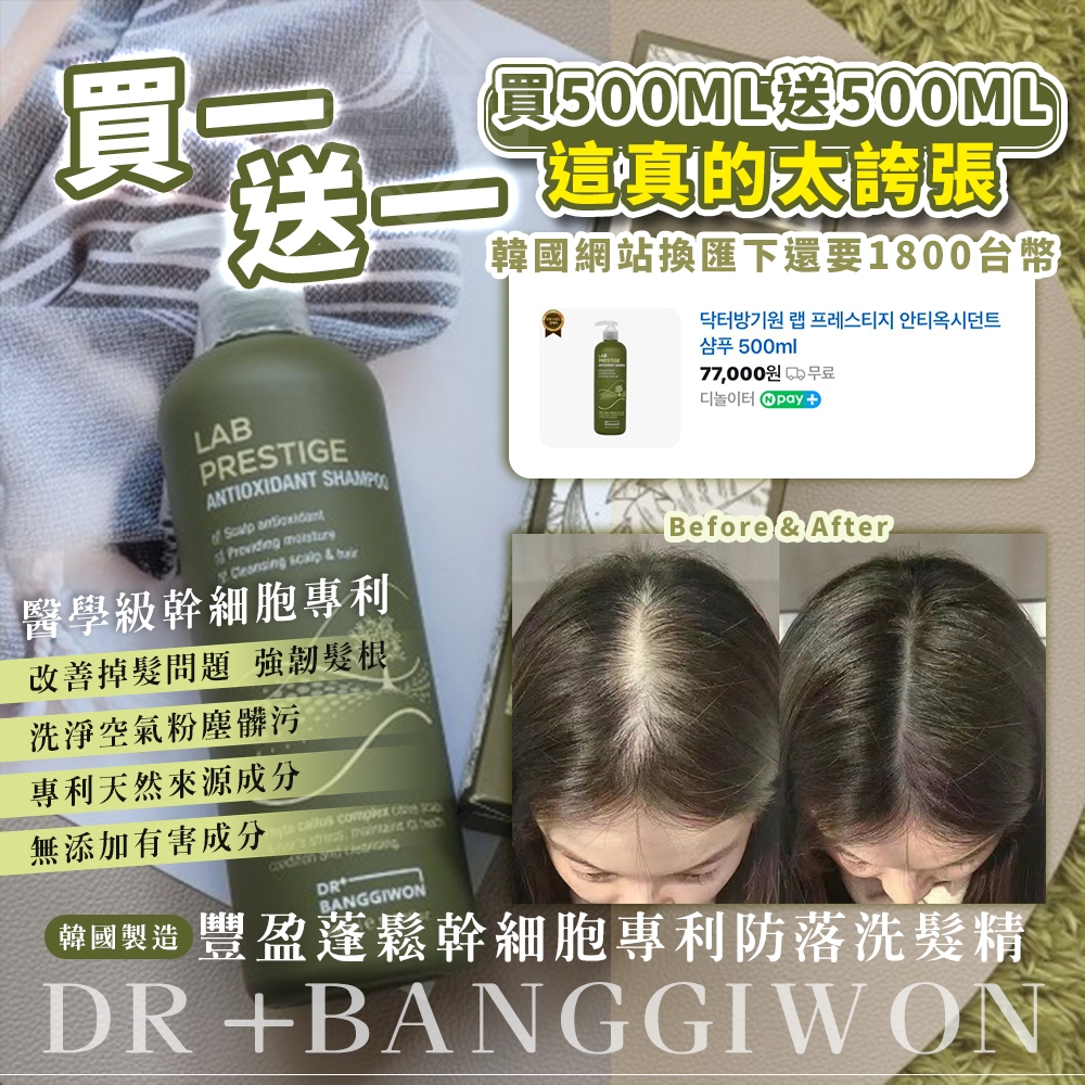 韓國製造 DR+BANGGIWON 豐盈蓬鬆 幹細胞專利防落洗髮精買一送一組