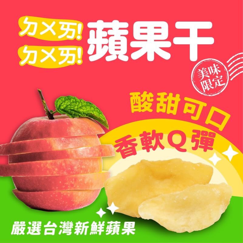 台灣嚴選-ㄉㄨㄞ ㄉㄨㄞ蘋果乾