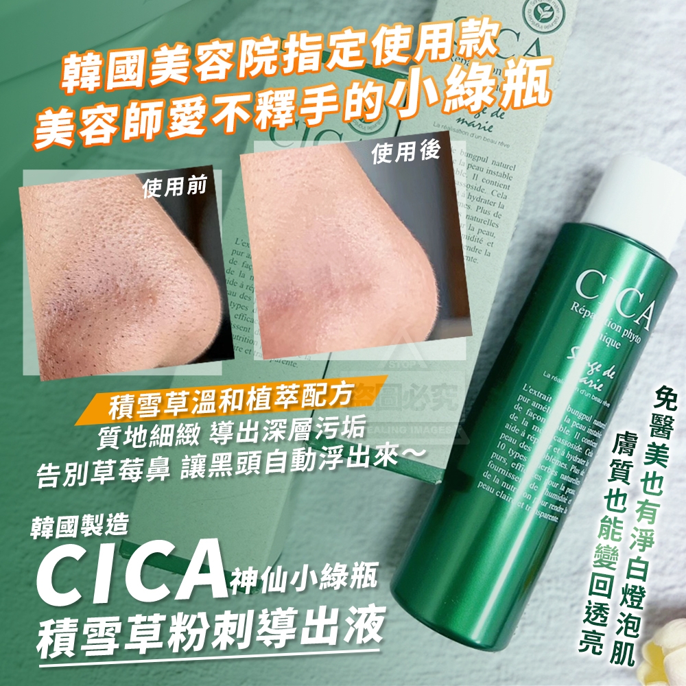 韓國製造 神仙小綠瓶 CICA積雪草粉刺導出液150ml