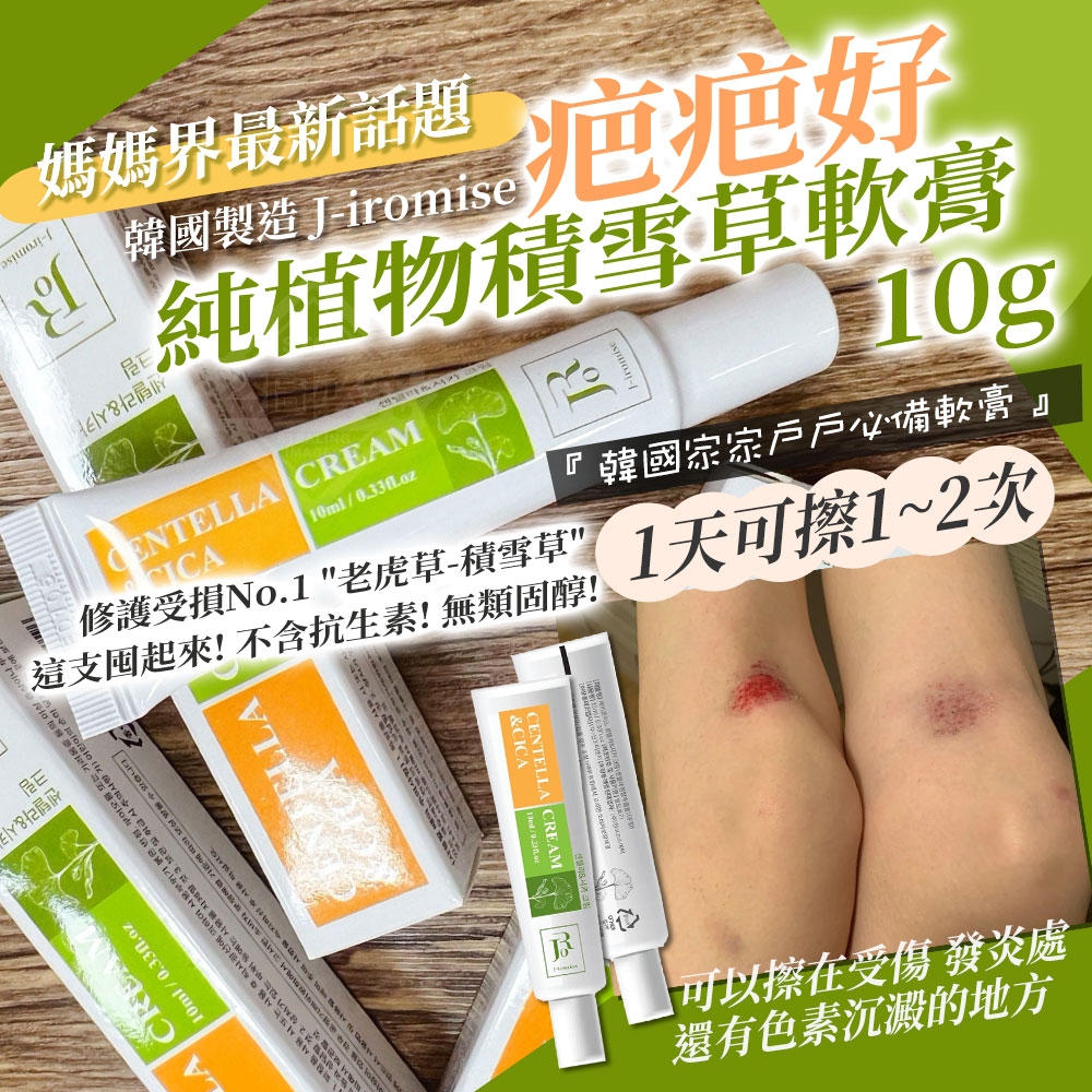 韓國製造 J-iromise 疤疤好 純植物積雪草軟膏10g
