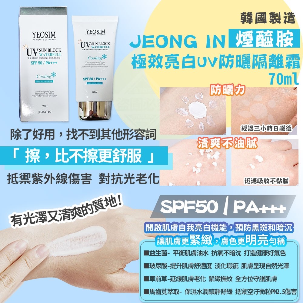 韓國製造 JEONG IN 煙醯胺極效亮白UV防曬隔離霜70ml