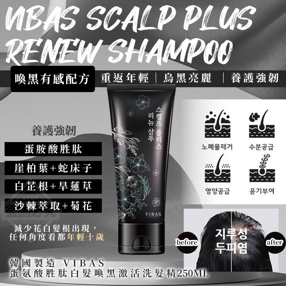 韓國製造 VIBAS蛋氨酸胜肽 白髮喚黑激活洗髮精250ml