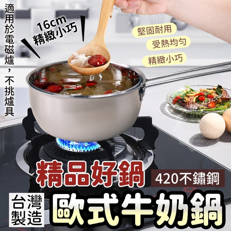 台灣製造 精品好鍋不鏽鋼420歐式牛奶鍋16cm
