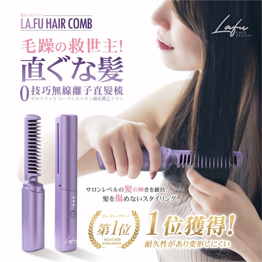 La.Fu零技巧無線離子兩用直髮梳-極光紫