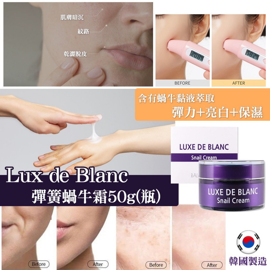 韓國製造【Lux de Blanc彈簧蝸牛霜50g】