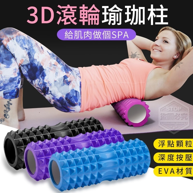 3D滾輪瑜珈柱