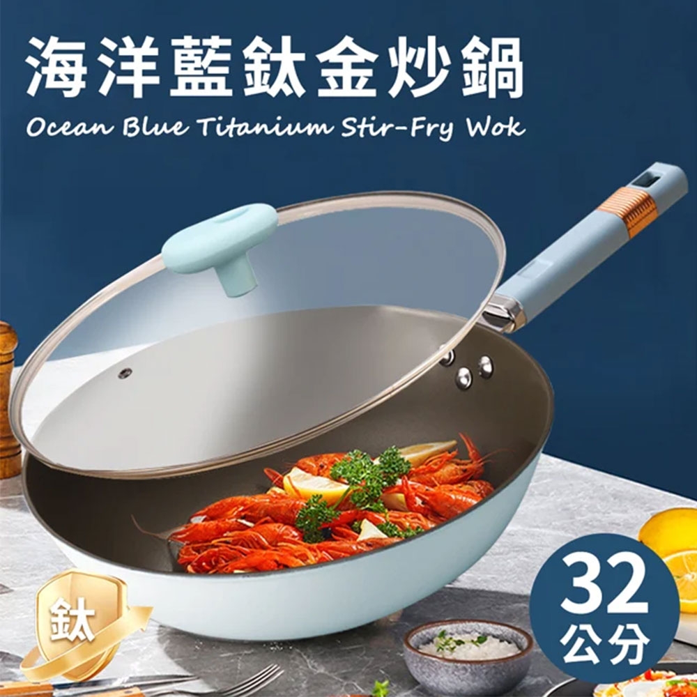海洋藍鈦金炒鍋32公分含蓋