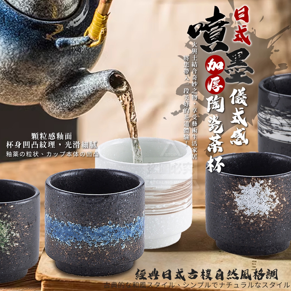 (4個)日式噴墨儀式感加厚陶瓷茶杯