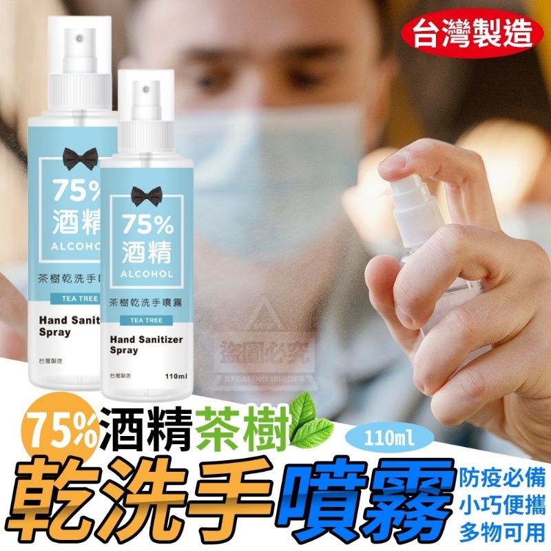 售完下架-(4瓶)台灣製造YCB 75%酒精茶樹乾洗手噴霧110ml