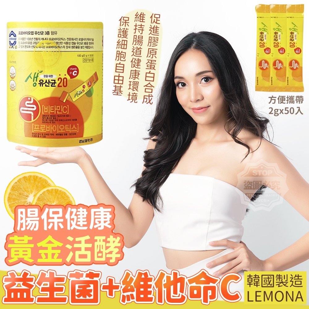 韓國製造 LEMONA 腸保健康 黃金活酵益生菌+維他命C~2gx50入