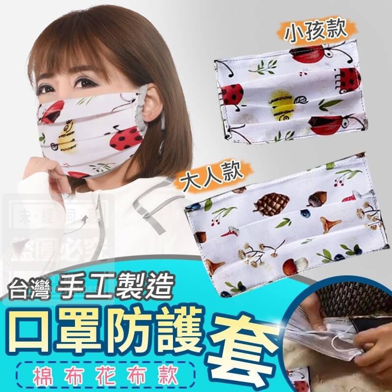 台灣製手工口罩防護套(大人款)(2個)
