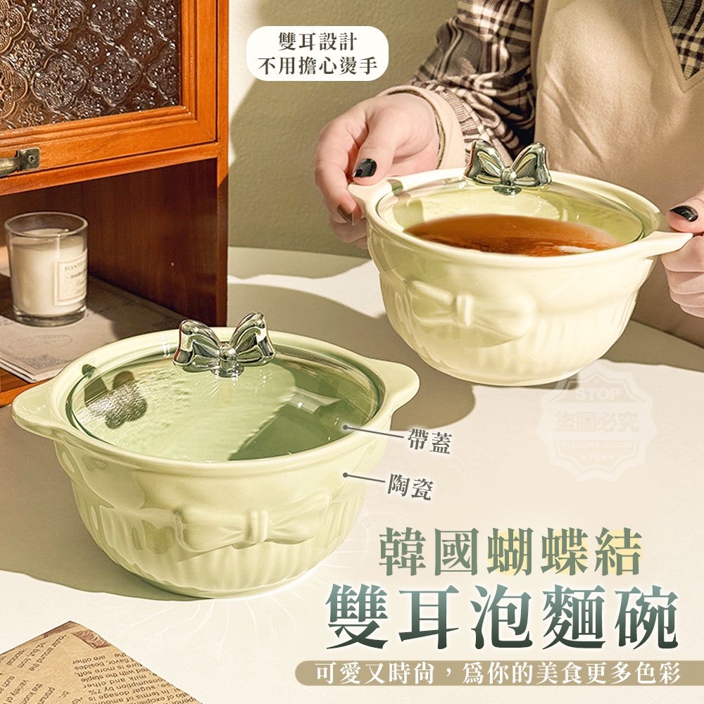 韓國蝴蝶結陶瓷帶蓋雙耳泡麵碗