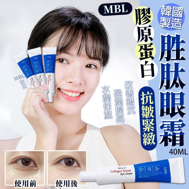 韓國製造 MBL抗皺緊緻膠原蛋白胜肽眼霜 40ML