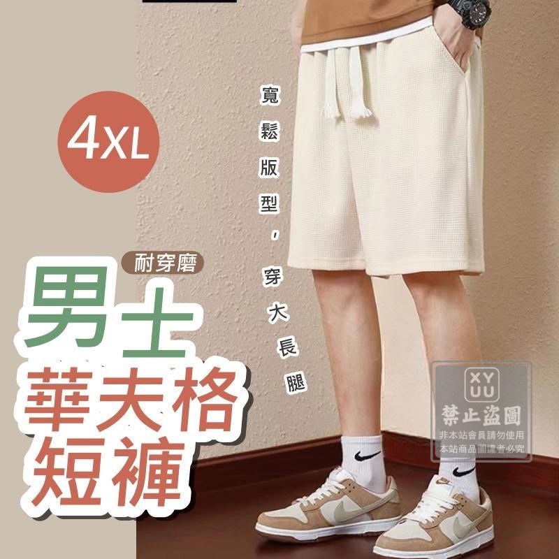 4XL-耐穿磨男士華夫格短褲