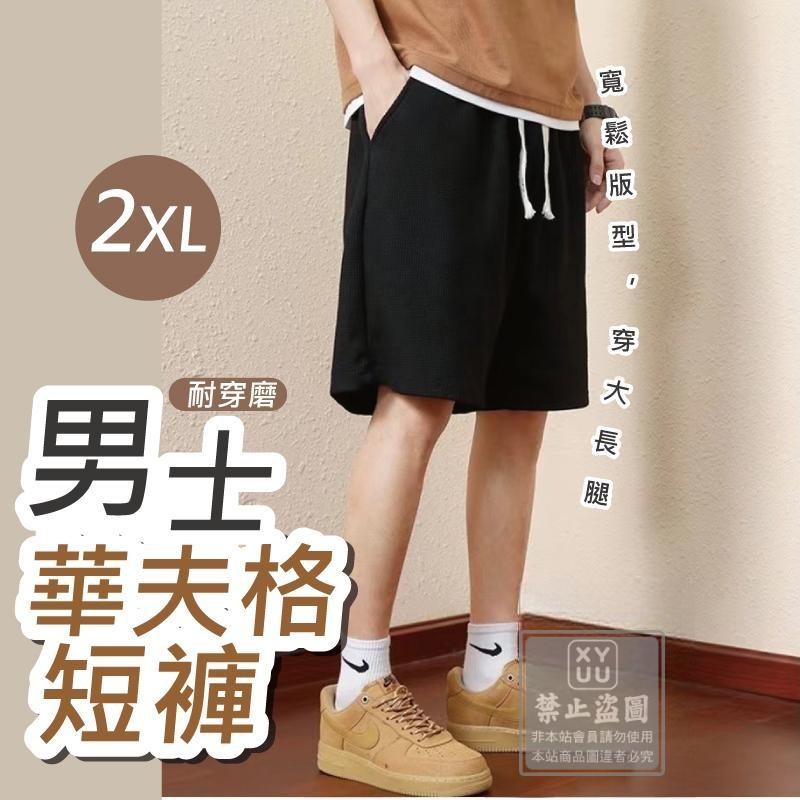 2XL-耐穿磨男士華夫格短褲