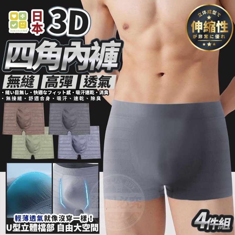 日本3D無縫高彈透氣四角內褲4入