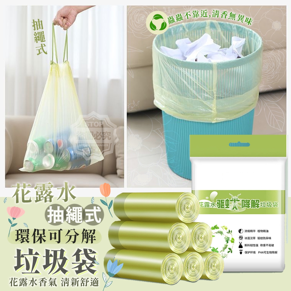 (2包)花露水抽繩式環保可分解垃圾袋6捲