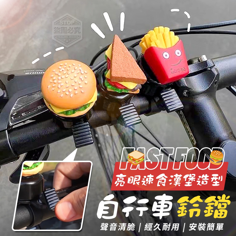 (2包)亮眼速食漢堡造型自行車鈴鐺2入