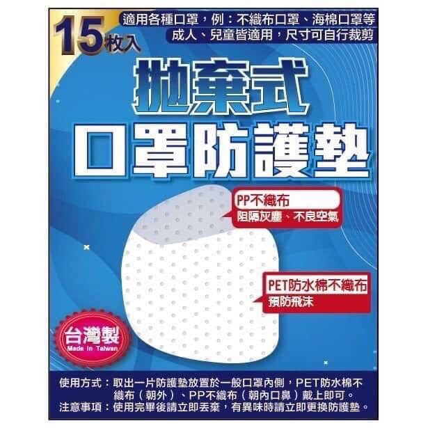 台灣製造拋棄式口罩防護墊(1包15入)
