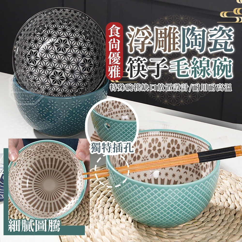 (3個)食尚優雅浮雕陶瓷筷子毛線碗