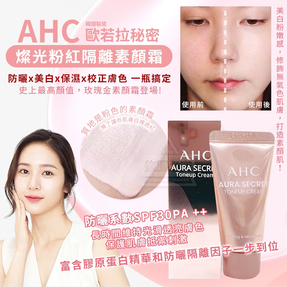 韓國製造 AHC歐若拉秘密 燦光粉紅隔離素顏霜10g