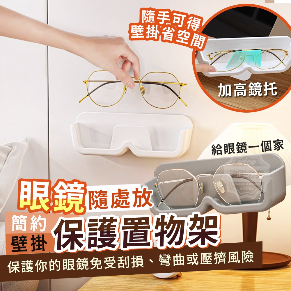 (4個)簡約隨處放壁掛眼鏡保護置物架