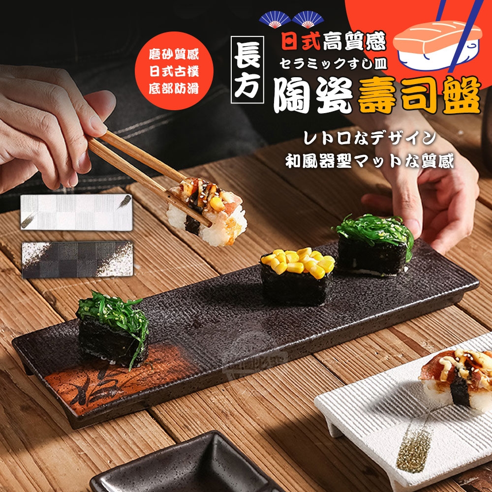 日式高質感長方陶瓷壽司盤