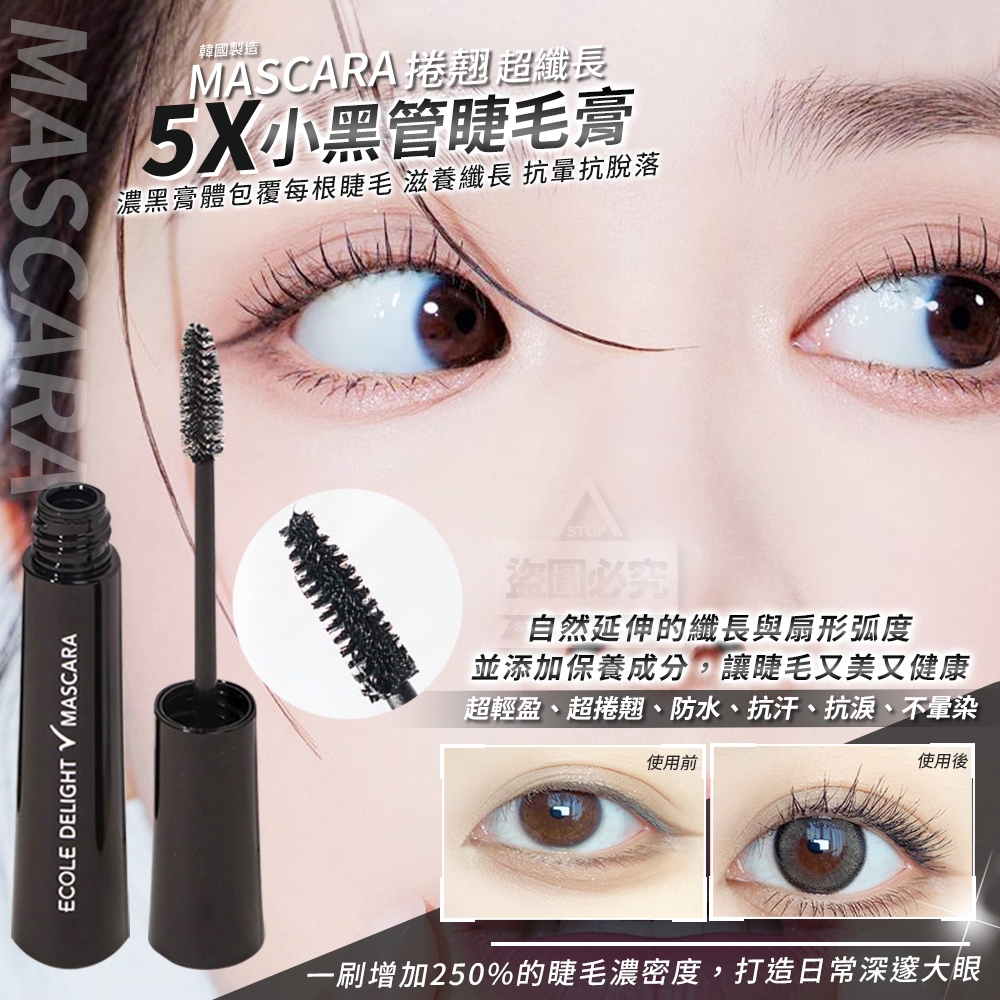 韓國製造 MASCARA 超纖長5X捲翹 小黑管睫毛膏15g
