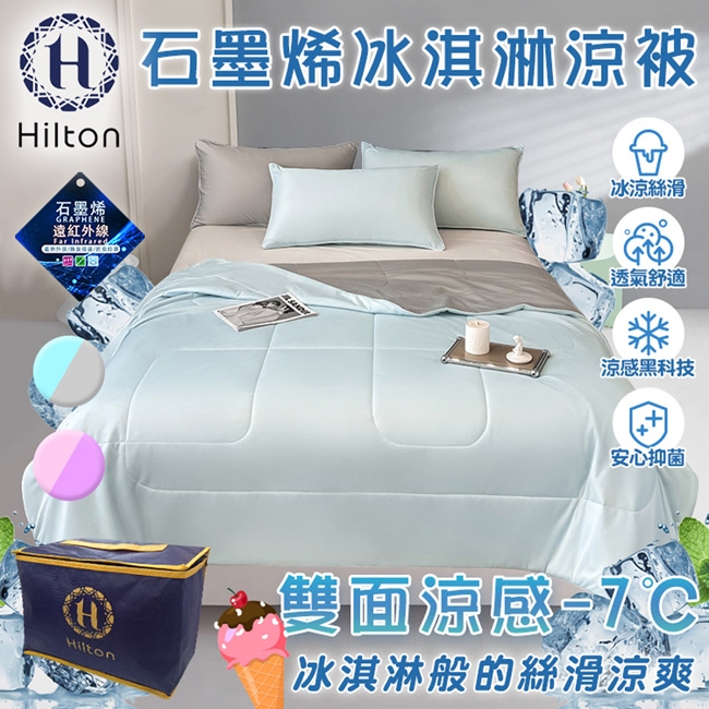 【Hilton 希爾頓】石墨烯涼感科技冰淇淋能量涼被