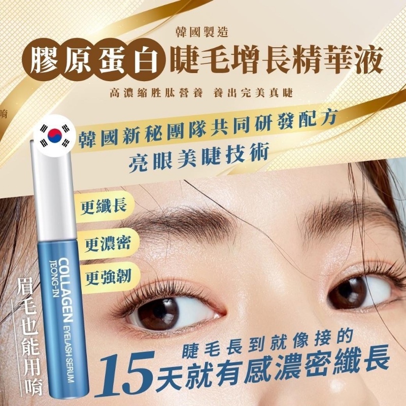 韓國製造膠原蛋白睫毛增長精華液10g