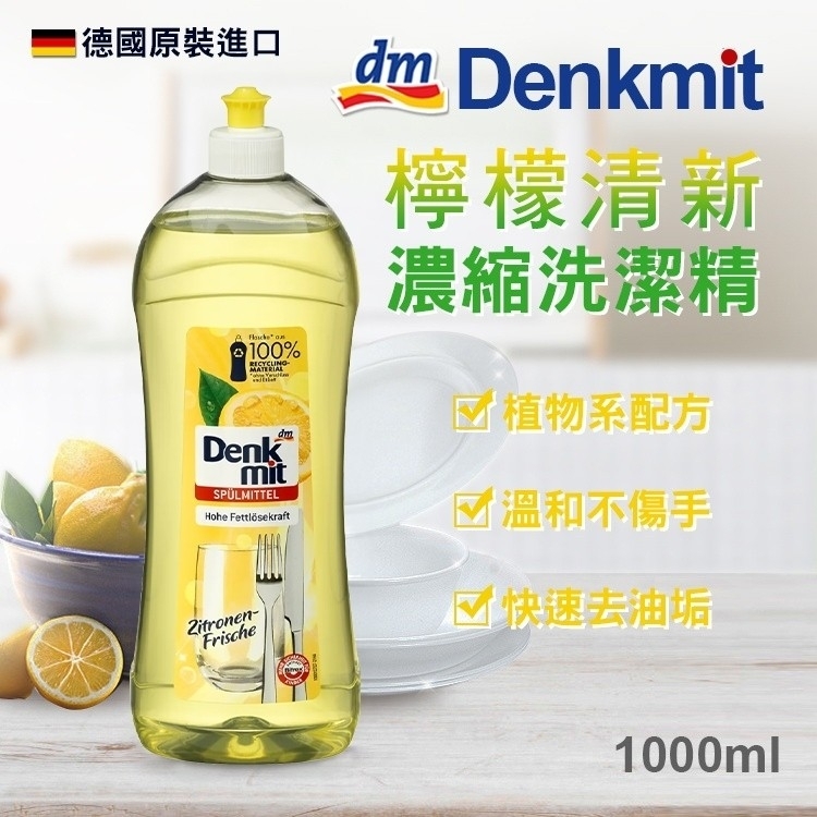 德國Denkmit 檸檬清新濃縮洗潔精1000ml