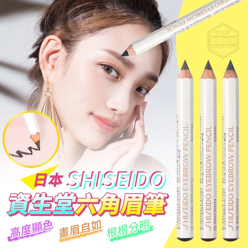 日本製造SHISEIDO資生堂六角眉筆