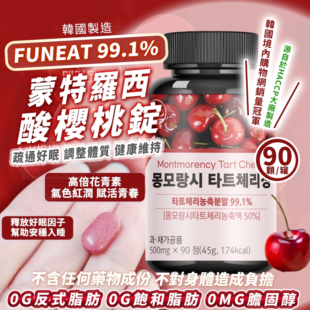 韓國製造 funeat 99.1%蒙特羅西酸櫻桃錠90顆