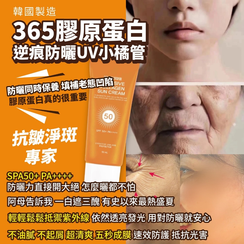 韓國製造 抗皺淨斑專家 365膠原蛋白 逆痕防曬UV小橘管50ml