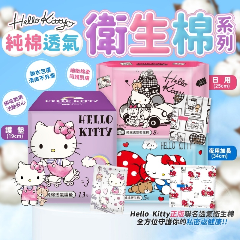 (2包)Hello Kitty純棉透氣衛生棉系列