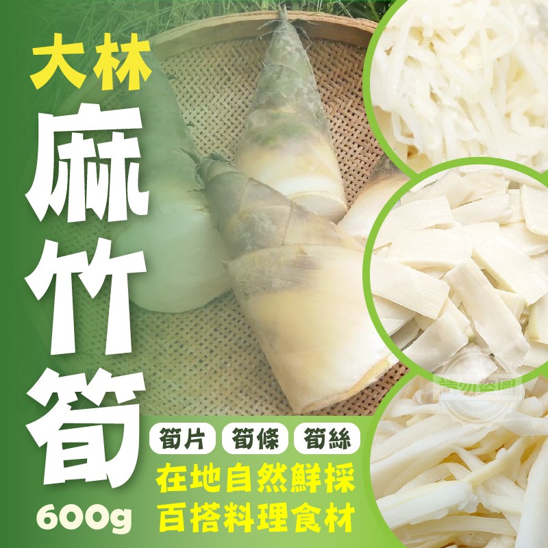 百搭料理食材-台灣大林麻竹筍