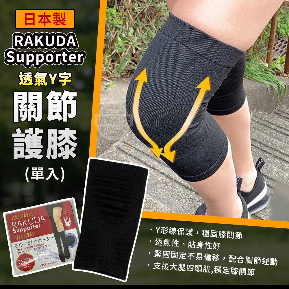 日本製RAKUDA Supporter透氣Y字關節護膝