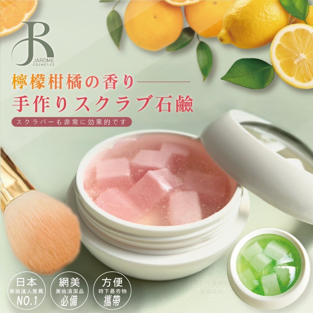 潔洛美JAROME 檸檬柑橘手工洗刷皂