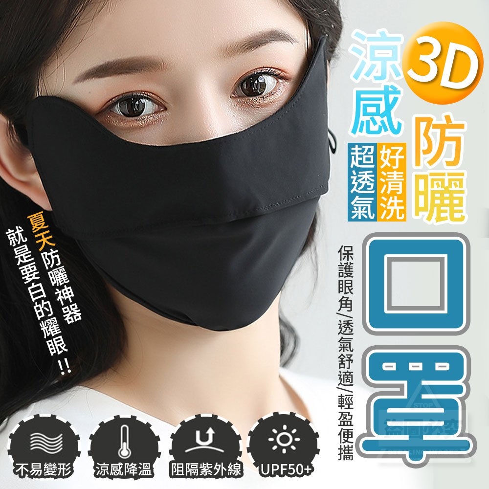 (4包)3D超透氣涼感防曬口罩2入